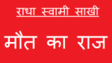 मौत का राज़ – The Secret of Death – Radha Soami Sakhi Must Read