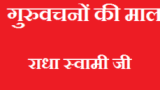 गुरुवचनों की माला – Guru Vachan Latest Radha Soami Sakhiya