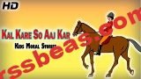 Kal kare so aaj kar