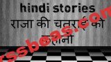 असली चोर कौन था – Clever King A Inspirational Story