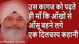 उस कागज को पढ़ते  ही माँ कि आँखों से  आँसू बहने लगे – एक दिलचस्प कहानी