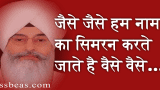 जैसे जैसे हम नाम  का सिमरन करते  जाते है वैसे वैसे…